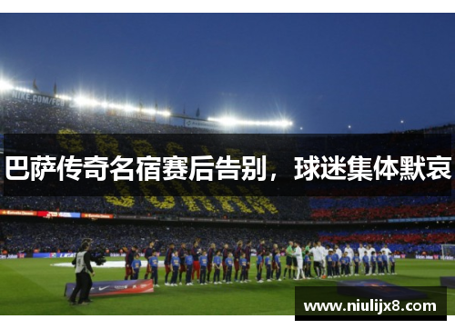 巴萨传奇名宿赛后告别，球迷集体默哀