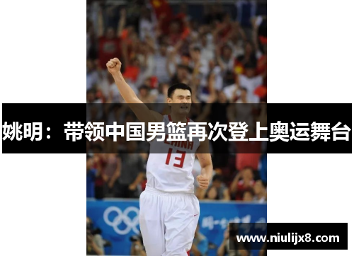 姚明：带领中国男篮再次登上奥运舞台
