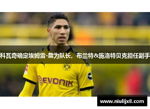 科瓦奇确定埃姆雷-詹为队长，布兰特&施洛特贝克担任副手