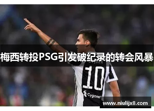 梅西转投PSG引发破纪录的转会风暴