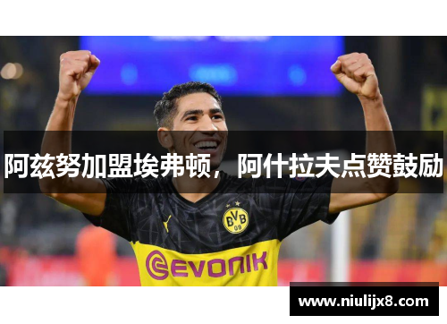 阿兹努加盟埃弗顿，阿什拉夫点赞鼓励