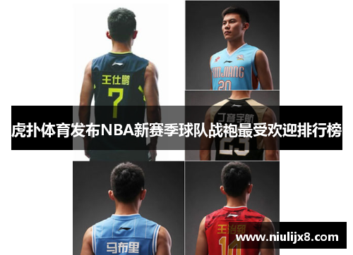 虎扑体育发布NBA新赛季球队战袍最受欢迎排行榜