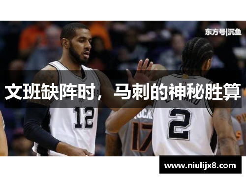 文班缺阵时，马刺的神秘胜算