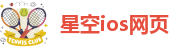 星空ios网页